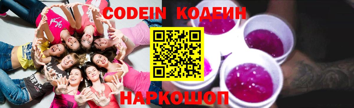 Кодеин Purple Drank  Кодеиновый сироп Lean напиток Lean (лин)  Михайловка 